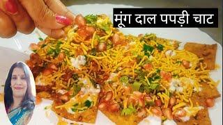  चाट ऐसी बनाई कि महीने भर खाई ll how to make moong dal papdi Chhat #chat