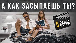 Как засыпают 16 типов людей? #5. Cоционика