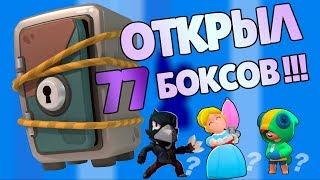 Открытие кейсов в brawl stars/ Выпал ЛЕОН в бравл старс из 77 боксов?