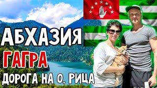 СТРАШНО КРАСИВАЯ АБХАЗИЯ. ГАГРА. ЧТО НУЖНО ЗНАТЬ! ДОРОГА НА о. РИЦА НА МАШИНЕ. КАКИЕ ЦЕНЫ!