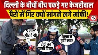 Delhi Election 2025 : Delhi के बीचों बीच पकड़े गए Kejriwal पैरों में गिर क्यों मांगी मांफी! | Viral