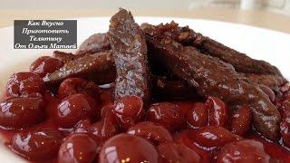 Как Вкусно Приготовить Телятину (Говядину) Beef with Cherry Sauce