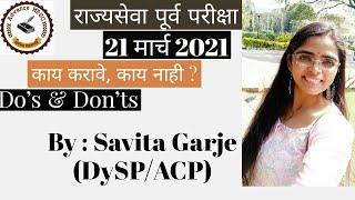 MPSC Rajyaseva Prelims 2020-21 | राज्यसेवा पूर्व परीक्षा |Do's & Don'ts | By Savita Garje DySP/ACP