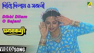 Dibbi Dilam O Sajani | Manasa Kanya | Bengali Movie Song | Sreeradha Banerjee