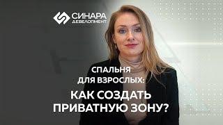 Спальня для взрослых: как создать приватную зону?