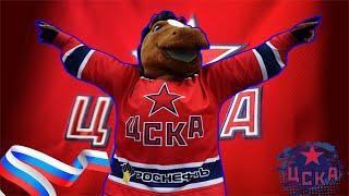 CSKA hockey clip/ЦСКА Клип/Best Russian Horse/Лучший конь России