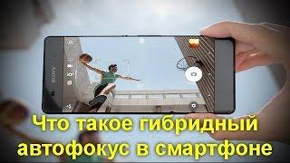 Что такое гибридный автофокус в смартфоне