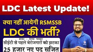 RSMSSB LDC Vacancy 2023 | RSMSSB LDC Latest News | RSMSSBB LDC Vacancy 2022 New Update | RSMSSB LDC