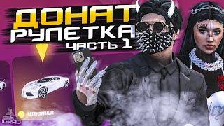 GRAND RP ДОНАТ РУЛЕТКА перед ОБНОВЛЕНИЕМ ! GTA 5 ПРОМО: IGRAD