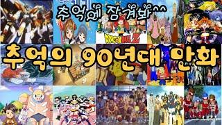 playlist 추억의 90년대 만화(애니)OST모음