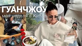 VLOG 1 // КИТАЙ: страна возможностей для бизнеса, шопинга и вкусной еды