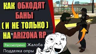 СВЕРХРАЗУМЫ ARIZONA RP "КАК ОБОЙТИ НАКАЗАНИЯ"