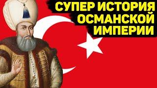 Османская империя. От рассвета до заката, тайны могучей империи
