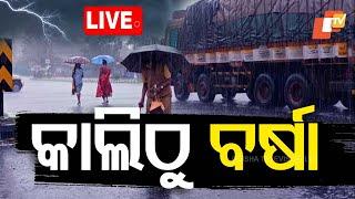 LIVE | ବଦଳିବ ପାଗ, ଆସୁଛି ବର୍ଷା ! Odisha Weather News | IMD | Rain Alert | OTV