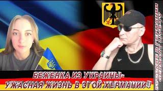 БЕЖЕНКА ИЗ УКРАИНЫ УЖАСНАЯ ЖИЗНЬ В ЭТОЙ ХЕРМАНИИ !