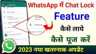 WhatsApp Chat Lock Kaise Kare | Chat Lock Feature New Update For All WhatsApp User