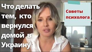 Адаптация для тех, кто вернулся в Украину. СОВЕТЫ ПСИХОЛОГА. Анна Солнцева