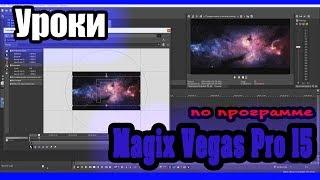 Magix Vegas Pro 15 - Урок 2: Склейка видео, переходы | Sony Vegas Pro (Сони Вегас Про) 15, 14, 13