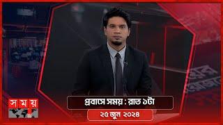 প্রবাসে সময় | রাত ১টা | ২৫ জুন  ২০২৪ | Somoy TV Bulletin 1am| Latest Bangladeshi News