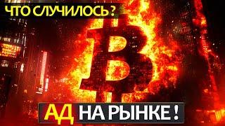 СРОЧНОЕ ВКЛЮЧЕНИЕ! Что происходит? Почему так сильно упали альты и Биткоин? Неужели это конец?