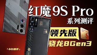 「小白」红魔9S Pro系列测评 骁龙8 Gen3领先版表现如何？