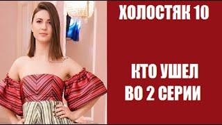 Холостяк 10 сезон 2 серия : КТО ОСТАЛСЯ, КТО УШЕЛ? Кто получил розу в шоу Холостяк 10 2 выпуск.