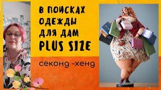 Что можно найти в магазине  Планета секонд -хенд в Москве для дам большого размера?