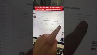 МОНЕТИЗАЦИЯ: 1000 подписчиков, сколько платит YouTube?