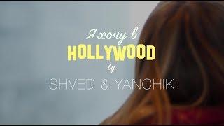 SHVED x Yanchik - Я хочу в Голливуд (Official Music Video)