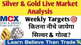 Silver & Gold Live trade analysis|US News?commodity for beginner.MCX Comex Dollar।English Subtitle