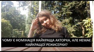 Єлизавета Письмак: Чому є розподіл номінацій "кращий актор/акторка", але немає "режисер/режисерка"