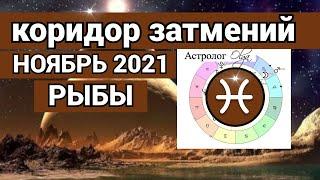  РЫБЫ ПЕРЕМЕНЫ! КОРИДОР ЗАТМЕНИЙ - гороскоп НОЯБРЬ 2021, Астролог Olga.