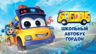 Школьный автобус Гордон. Сезон 1 -Трейлер - Премьера мультфильма