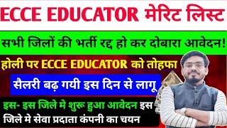 आ गयी बड़ी खुशखबरी Ecce educator मेरिट जारी /इस जिले का आवेदन रद्द/कट- ऑफ बहुत कम/इस जिले मे आवेदन