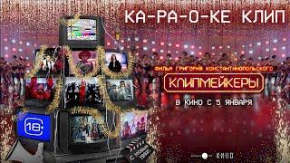 КЛИПМЕЙКЕРЫ | Караоке клип | В кино с 5 января