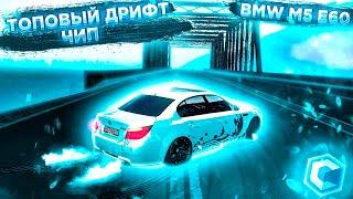 СДЕЛАЛ ТОПОВЫЙ ДРИФТ ЧИП НА BMW M5 E60! (MTA | CCDPlanet)