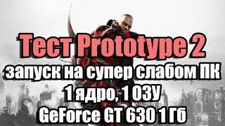 Тест Prototype 2 запуск на супер слабом ПК (1 ядро, 1 ОЗУ, GeForce GT 630 1 Гб)