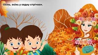 Пісня про осінь для найменших “Осінь у садку стрічаєм”.Виконує Іван Яворський