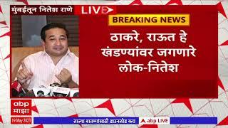 Nitesh Rane Full PC : 36 राज्यांबाबतचं वक्तव्य संजय राऊतांनी शुद्धीत केलंय का? नितेश राणे