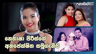 නෙතාෂා පීරිස්ගේ අනපේක්ෂිත සමුගැනීම Thirani Peris Daughter Passed Away