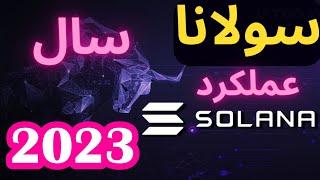 سولانا چرا میتواند رشد خوبی در سال ۲۰۲۳ داشته باشد!!