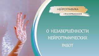 Нейрографика - о незавешённости нейрографических работ