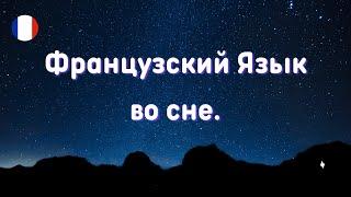 ФРАНЦУЗСКИЙ  ЯЗЫК во СНЕ!  Засыпаем с французским.  Самые важные французские фразы и слова!