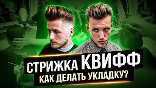 Стрижка Помпадур или Квифф (Quiff).  Как уложить волосы мужчине ?