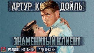 Радиоспектакль ЗНАМЕНИТЫЙ КЛИЕНТ Артур Конан Дойл. Детектив (Шалевич, Борзунов, Смирнов и др.)