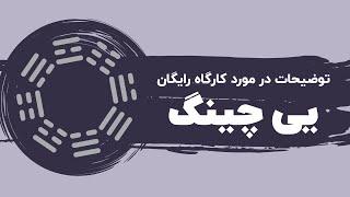 توضیح امیرعلی علیئی درباره کارگاه آموزشی رایگان یی چینگ