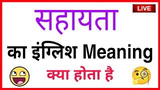 SAHAYTA KA ENGLISH / SAHAYTA KA MEANING / SAHAYTA KO ENGLISH MEIN KYA KAHATE HAIN