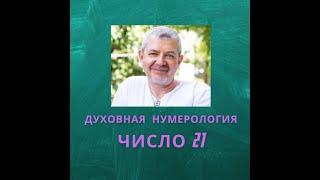 Значение числа 21 - смысл числа 21 - число 21 в духовной нумерологии