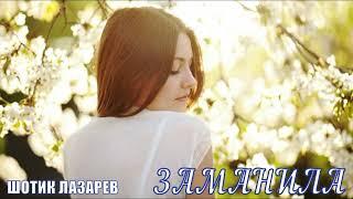 Шотик Лазарев - Заманила (Кавер)