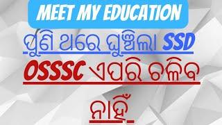 ବାରମ୍ବାର ଘୁଞ୍ଚାଇ କି ଲାଭ ପାଉଛି OSSSC ? ନୂଆ କନିଷ୍ଠ ଶିକ୍ଷକମାନଙ୍କର ନିଯୁକ୍ତିର ବହୁତ ଶୀଘ୍ର Notification